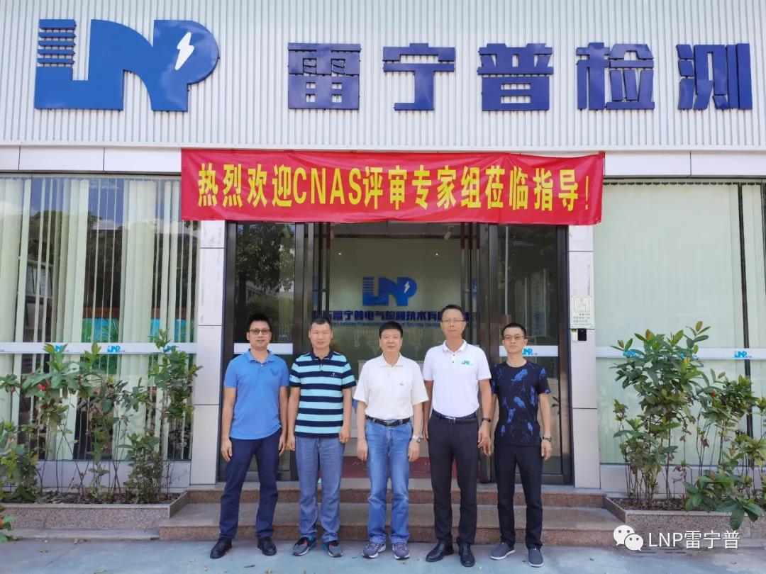 雷寧普檢測(cè)順利通過CNAS資質(zhì)認(rèn)證擴(kuò)項(xiàng)評(píng)審