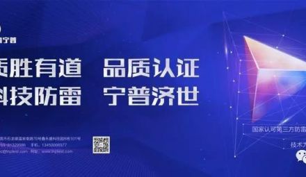 新年賀詞 | 張濤：廣東雷寧普祝防雷業(yè)界朋友們新年吉祥！