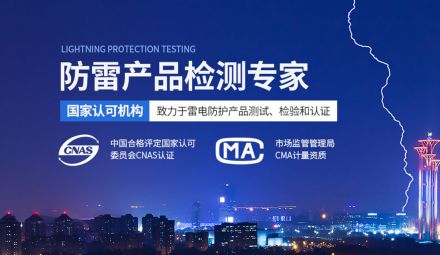 [邀請函] 雷寧普誠邀您參加防雷產(chǎn)品技術(shù)研討會（浙江站）