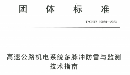 T/CHTS 10039-2023高速公路機(jī)電系統(tǒng)多脈沖防雷與監(jiān)測(cè)技術(shù)指南防雷產(chǎn)品型報(bào)與GB/T18802.11-2020型報(bào)測(cè)試差異